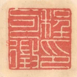 明 吴迥篆 印谱《程可征印》篆刻印章作品图片欣赏