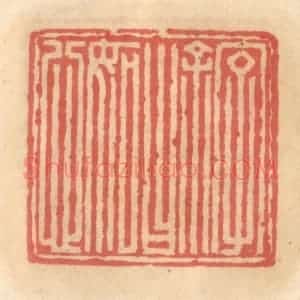 明 吴迥篆 印谱《名余曰明恕》篆刻印章作品图片欣赏