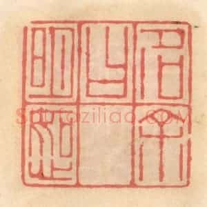 明 吴迥篆 印谱《字余曰如心》篆刻印章作品图片欣赏