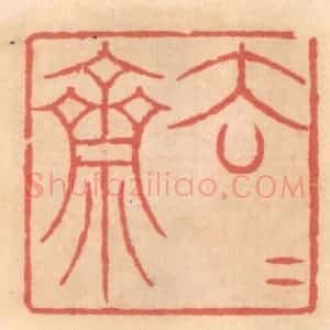 明 吴迥篆 印谱《去去斋》篆刻印章作品图片欣赏