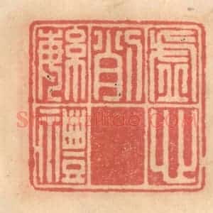 明 吴迥篆 印谱《虚心削繁礼》篆刻印章作品图片欣赏