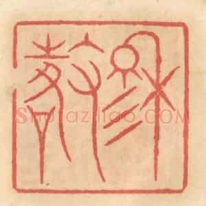 明 吴迥篆 印谱《穆征》篆刻印章作品图片欣赏