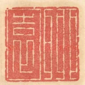 明 吴迥篆 印谱《聊园》篆刻印章作品图片欣赏