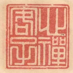 明 吴迥篆 印谱《心禅客子》篆刻印章作品图片欣赏