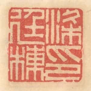 明 吴迥篆 印谱《梁廷栋印》篆刻印章作品图片欣赏