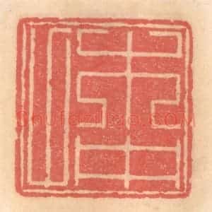 明 吴迥篆 印谱《木仲父》篆刻印章作品图片欣赏
