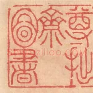 明 吴迥篆 印谱《尊拙斋图书》篆刻印章作品图片欣赏