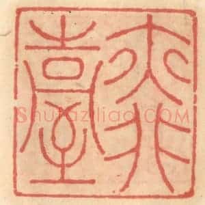 明 吴迥篆 印谱《亦非台》篆刻印章作品图片欣赏