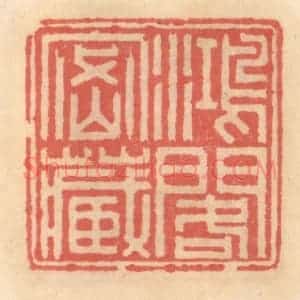 明 吴迥篆 印谱《鸿阁密藏》篆刻印章作品图片欣赏