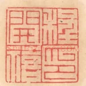明 吴迥篆 印谱《程开禧印》篆刻印章作品图片欣赏