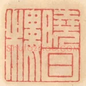 明 吴迥篆 印谱《晓日楼》篆刻印章作品图片欣赏