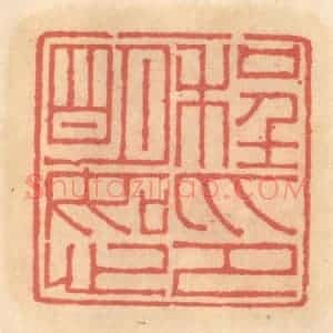 明 吴迥篆 印谱《程明恕印》篆刻印章作品图片欣赏