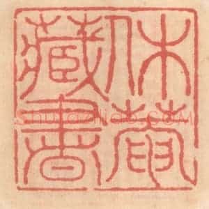 明 吴迥篆 印谱《休庵藏书》篆刻印章作品图片欣赏