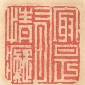 明 吴迥篆 印谱《最是有情痴》篆刻印章作品图片欣赏