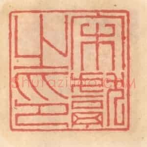 明 吴迥篆 印谱《宋献之印》篆刻印章作品图片欣赏