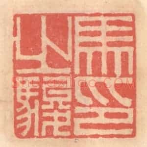 明 吴迥篆 印谱《马之骏印》篆刻印章作品图片欣赏