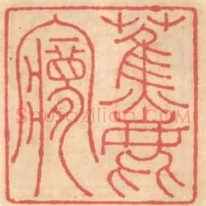 明 吴迥篆 印谱《蕉鹿梦》篆刻印章作品图片欣赏