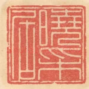 明 吴迥篆 印谱《晓采居》篆刻印章作品图片欣赏