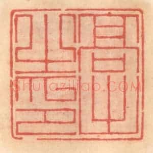 明 吴迥篆 印谱《高出之印》篆刻印章作品图片欣赏