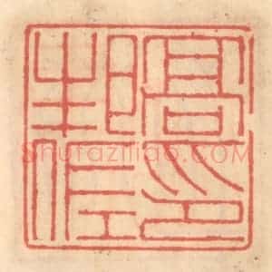 明 吴迥篆 印谱《高邦佐印》篆刻印章作品图片欣赏