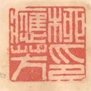 明 吴迥篆 印谱《柳应芳印》篆刻印章作品图片欣赏