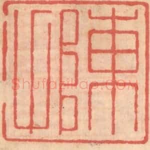 明 吴迥篆 印谱《陈甫》篆刻印章作品图片欣赏
