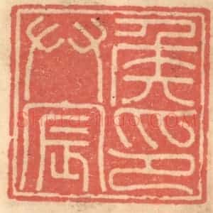 明 吴迥篆 印谱《侯拱宸印》篆刻印章作品图片欣赏