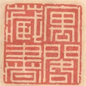 明 吴迥篆 印谱《寓阁藏书》篆刻印章作品图片欣赏
