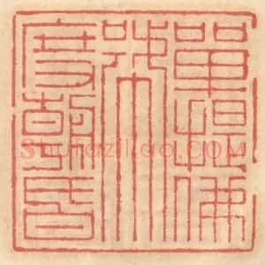 明 吴迥篆 印谱《单提佛号度朝昏》篆刻印章作品图片欣赏