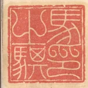 明 吴迥篆 印谱《马之骐印》篆刻印章作品图片欣赏