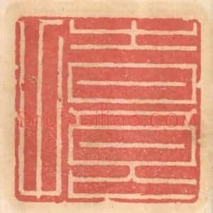 明 吴迥篆 印谱《时良甫》篆刻印章作品图片欣赏