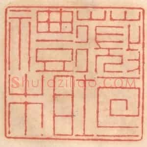明 吴迥篆 印谱《薇垣礼相》篆刻印章作品图片欣赏