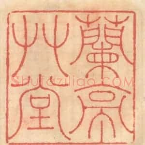 明 吴迥篆 印谱《兰亭草堂》篆刻印章作品图片欣赏