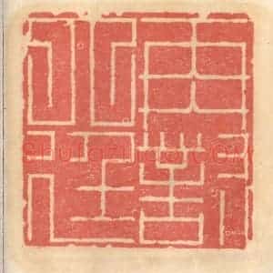 明 吴迥篆 印谱《再对大廷》篆刻印章作品图片欣赏