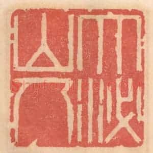 明 吴迥篆 印谱《大泌山人》篆刻印章作品图片欣赏