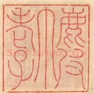 明 吴迥篆 印谱《鹿皮巾老子》篆刻印章作品图片欣赏