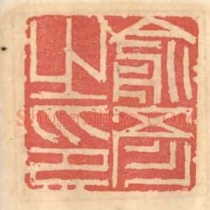 明 吴迥篆 印谱《俞彦之印》篆刻印章作品图片欣赏