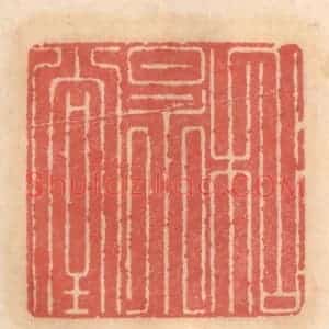 明 吴迥篆 印谱《和㫤堂》篆刻印章作品图片欣赏