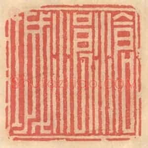 明 吴迥篆 印谱《沧浪城》篆刻印章作品图片欣赏