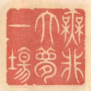 明 吴迥篆 印谱《无非大梦一场》篆刻印章作品图片欣赏