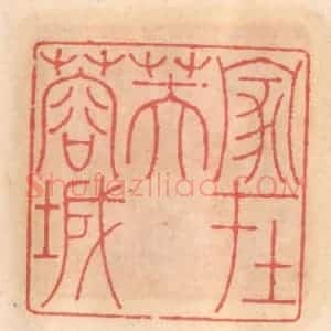 明 吴迥篆 印谱《家在芙蓉城》篆刻印章作品图片欣赏