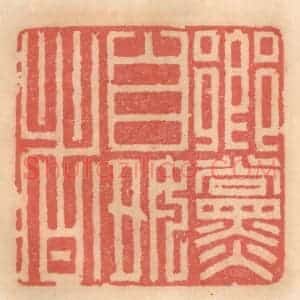 明 吴迥篆 印谱《乡党自好者》篆刻印章作品图片欣赏