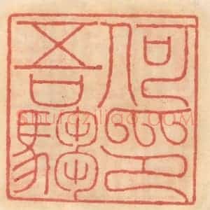 明 吴迥篆 印谱《何吾驺印》篆刻印章作品图片欣赏