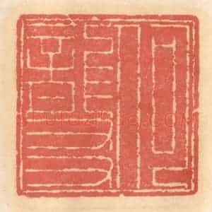 明 吴迥篆 印谱《何龙友》篆刻印章作品图片欣赏