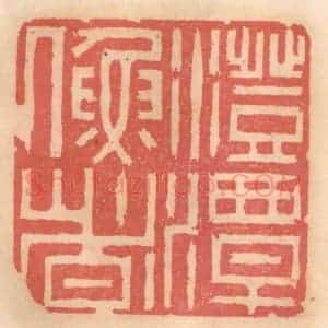 明 吴迥篆 印谱《澄潭渔者》篆刻印章作品图片欣赏