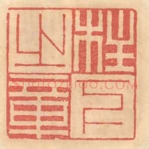 明 吴迥篆 印谱《柱下之章》篆刻印章作品图片欣赏