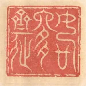 明 吴迥篆 印谱《如是斋》篆刻印章作品图片欣赏