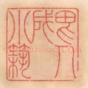 明 吴迥篆 印谱《畏人成小筑》篆刻印章作品图片欣赏