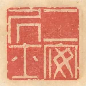 明 吴迥篆 印谱《二安居士》篆刻印章作品图片欣赏