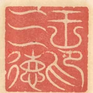 明 吴迥篆 印谱《王三德印》篆刻印章作品图片欣赏